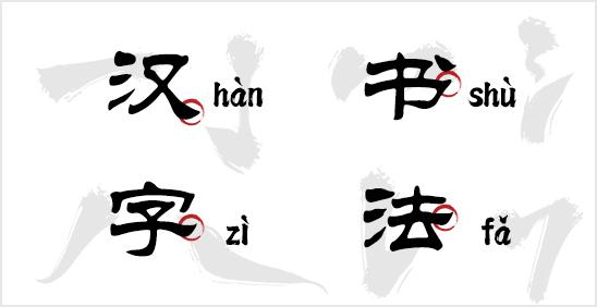 汉字的奥秘与书法的魅力